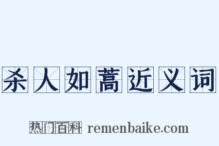 杀人如蒿近义词是什么意思的图片